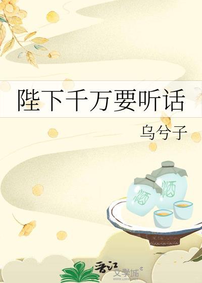 陛下千万要听话by千阙辞全文阅读