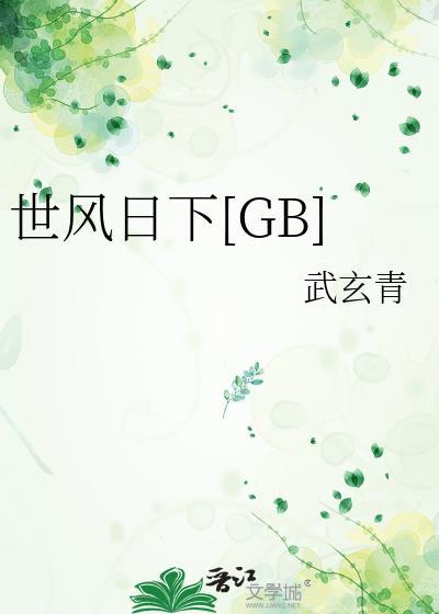 世风日下[GB