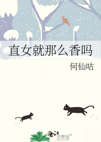 直女就那么香吗 免费阅读全文