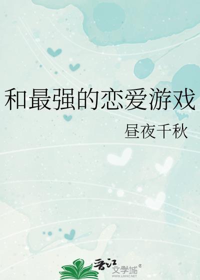 和最强的恋爱游戏免费阅读