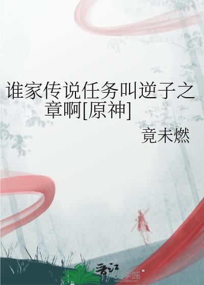 原神逆子的故乡