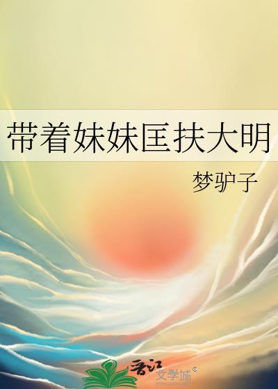带着妹妹匡扶大明by梦驴子