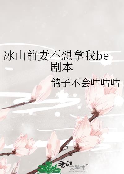 冰山前妻不想拿我be剧本21