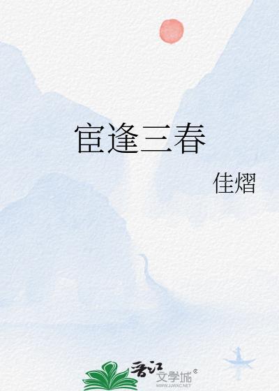 宦逢三春全文免费阅读