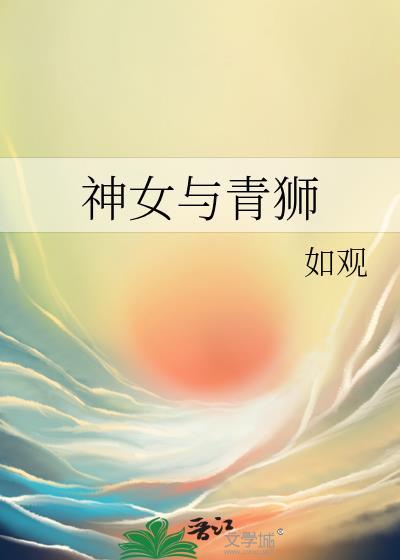 神女与青狮结局