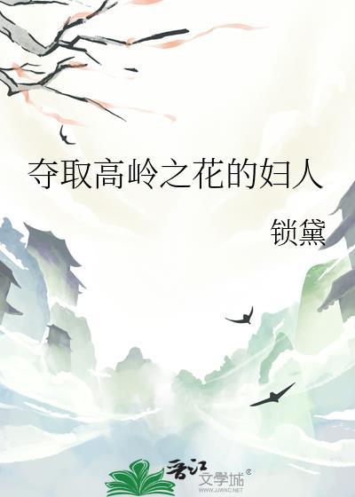 高岭之花意思