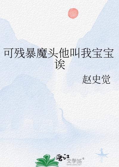 可残暴魔头他叫我宝宝诶txt百度