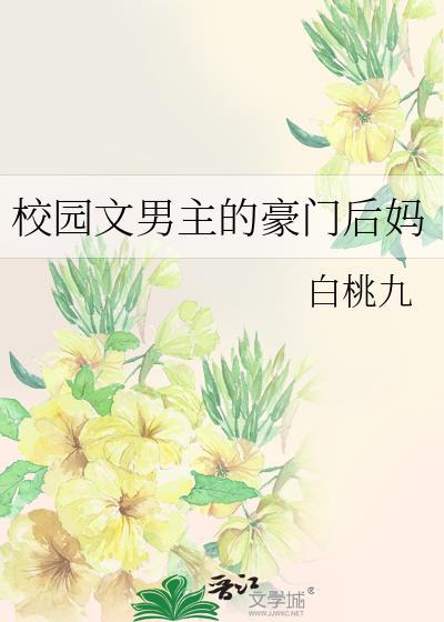 穿成校园文男主的后妈男主他后妈