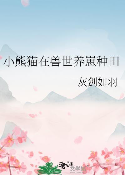 养只小熊猫