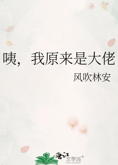 我原来是个大佬