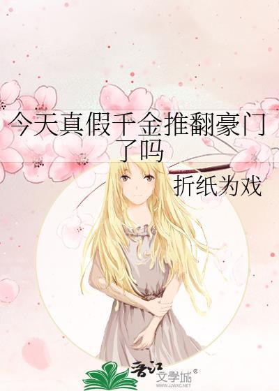 假千金今天也没有黑化