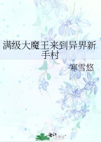 满级大魔王她撩翻车了冲冲冲吖