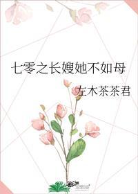 七零之长嫂她不如母全文免费阅读