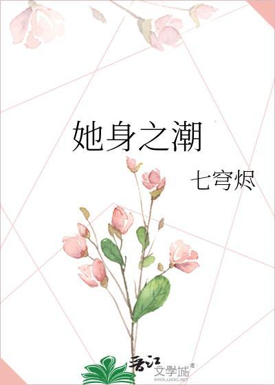 她身之潮免费阅读