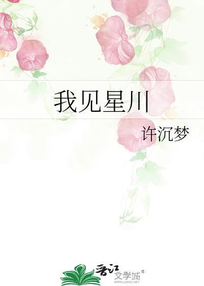 我见星河一迦免费