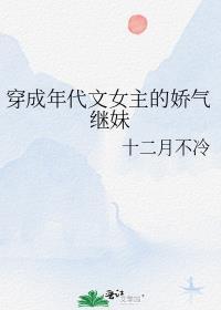 穿成年代文女主的娇气继妹全