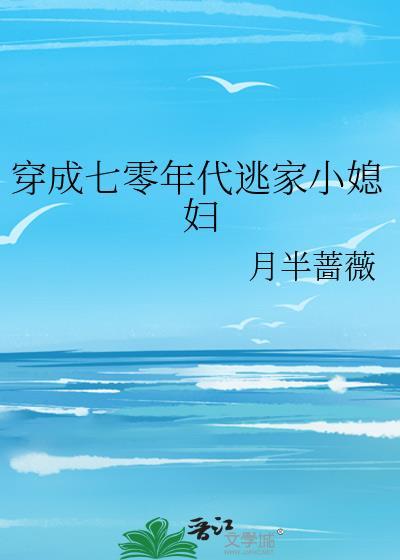 穿成六十年代农家女