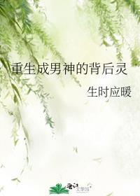 重生成了男神的背后灵