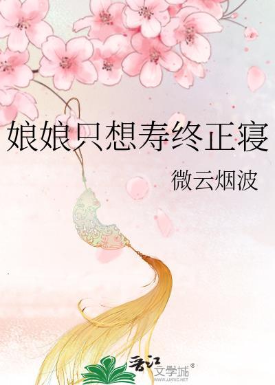 娘娘只想寿终正寝百度