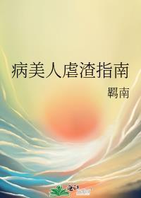 病美人渣受