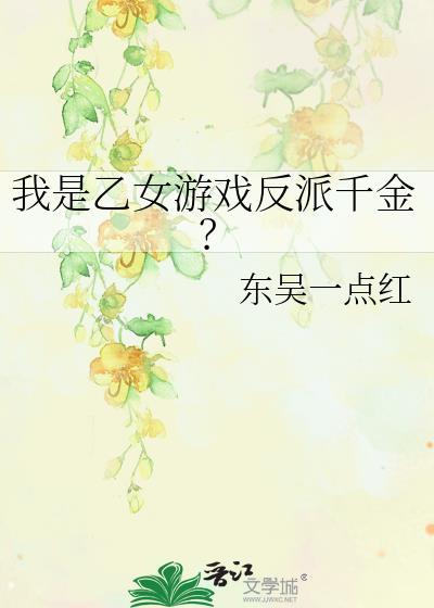 穿越乙女游戏反派大小姐漫画
