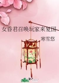 女昏君召唤玩家来复国笔趣阁