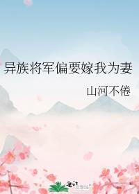 异族将军偏要嫁我为妻番外