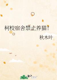 学校明令禁止学生在宿舍养宠物