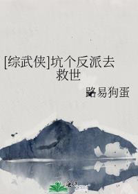 综武侠坑个反派去救世免费