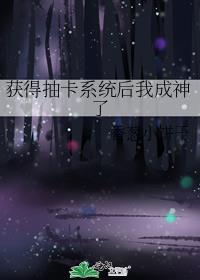 获得抽卡系统后我成神了番外