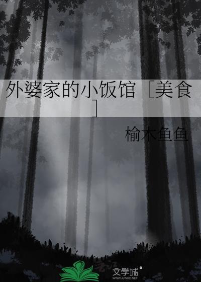 外婆家的小饭馆美食免费阅读
