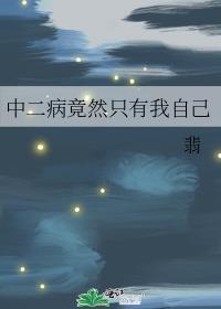 中二病竟然只有我自己晋江