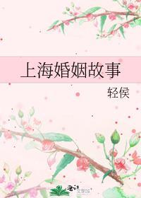 上海婚姻观