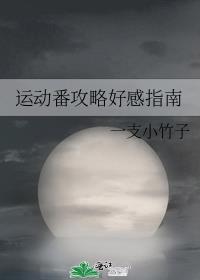 运动番攻略好感指南60