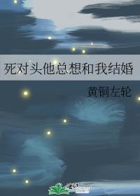 死对头总想和我谈恋爱by小奶芙