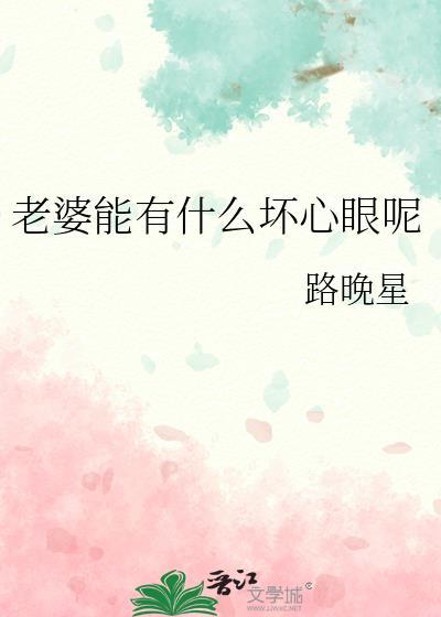 老婆能有什么坏心眼呢晋江