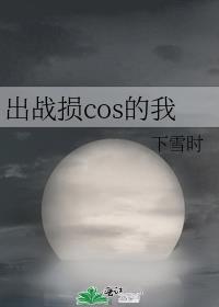 出战损cos的我全文免费阅读