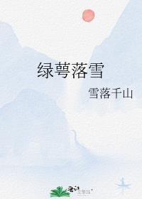 绿萼落雪御书网