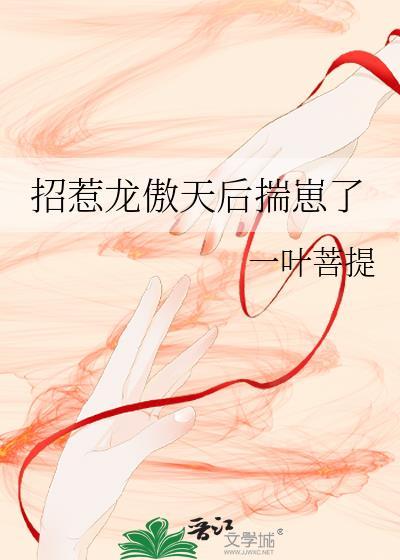 招惹龙傲天后揣崽了 一叶菩提 笔趣阁