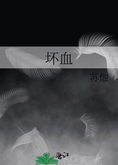 坏血全文免费阅读