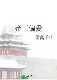 帝王偏爱雪落千山番外