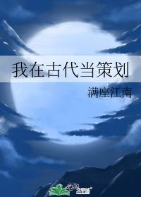 我在古代当策划 满座江南