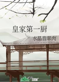 皇家大厨