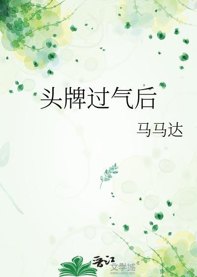 头牌过气后 马马达
