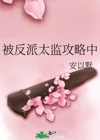 快穿攻略反派太监