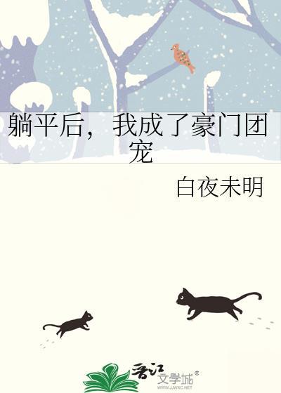 我成了豪门团宠白夜未明