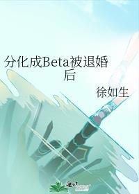 分化成beta被退婚后by徐如生