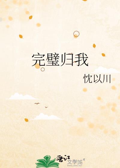 完璧归我番外3免费阅读