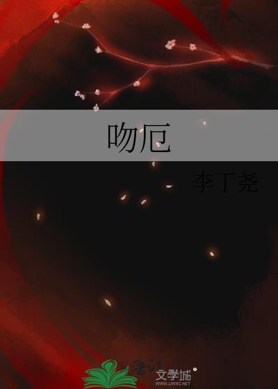 吻厄讲什么