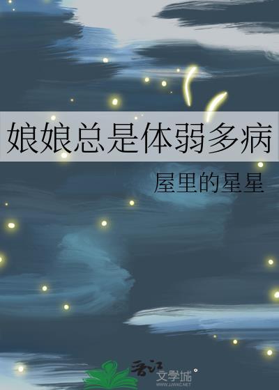 娘娘病重
